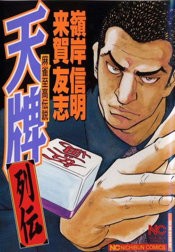 天牌列伝 