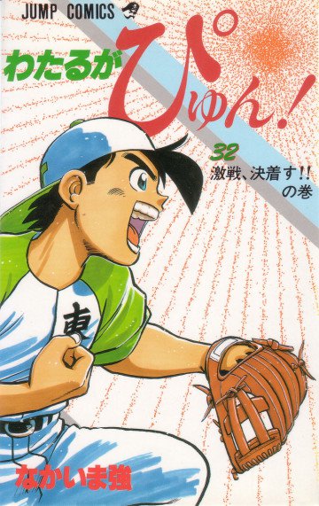 わたるがぴゅん! 32