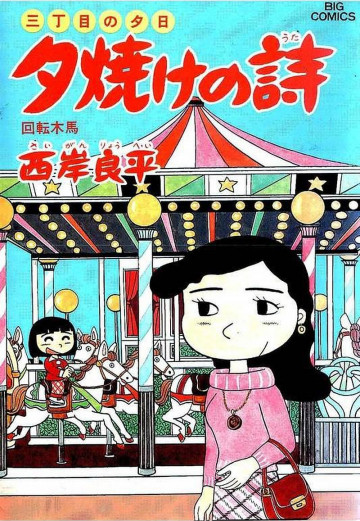 三丁目の夕日 夕焼けの詩 29