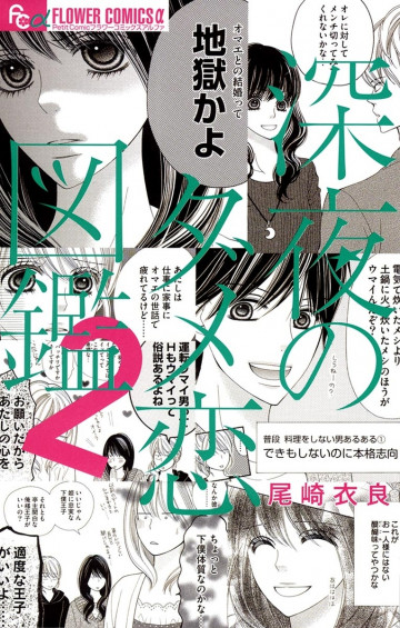 深夜のダメ恋図鑑 2