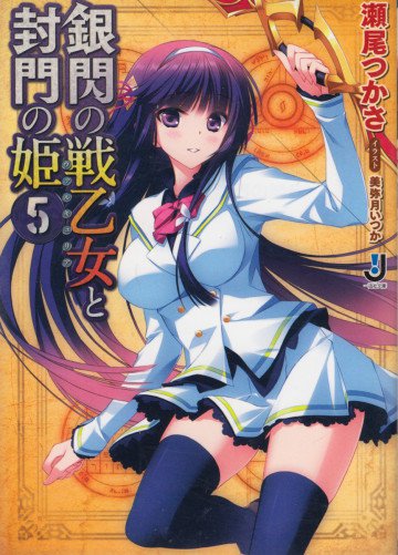 銀閃の戦乙女と封門の姫 5