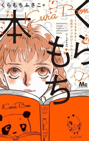 くらもち本～くらもちふさこ公式アンソロジーコミック～ 