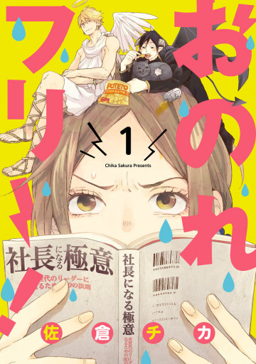 おのれフリー! 1