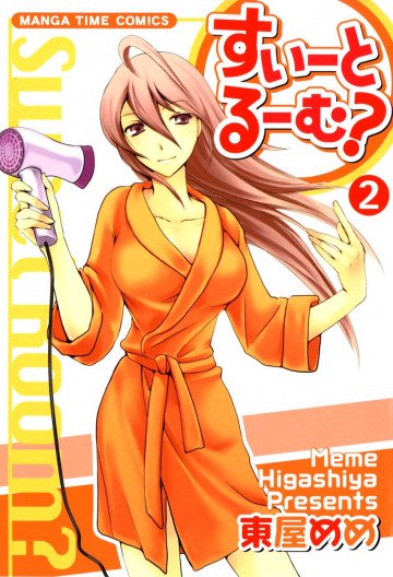 すいーとるーむ?(東屋めめ) 2