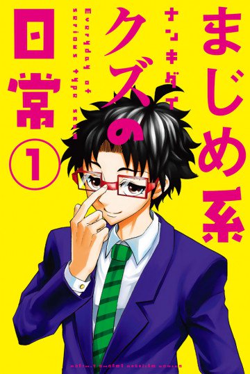 まじめ系クズの日常 1