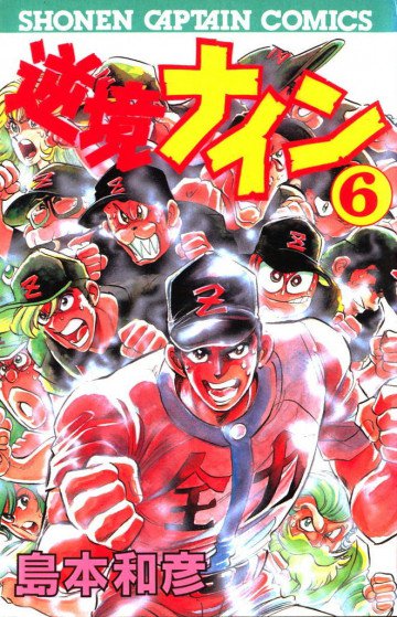 逆境ナイン 6
