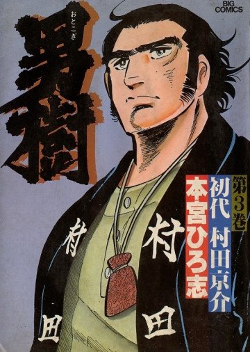 男樹 3