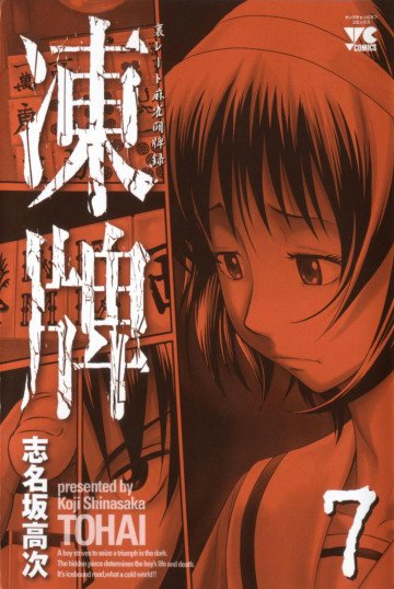 凍牌(とうはい)-裏レート麻雀闘牌録- 7