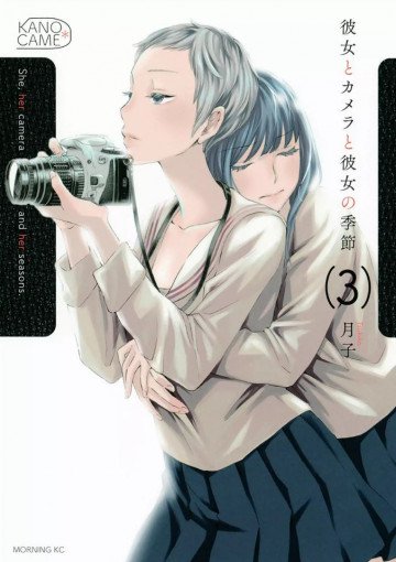 彼女とカメラと彼女の季節 3