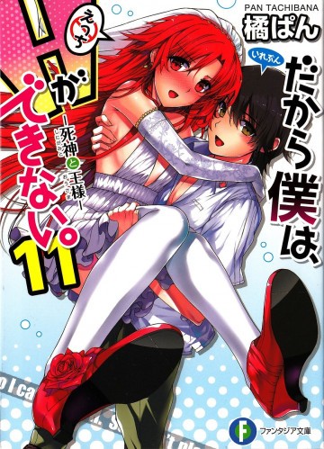 だから僕は、Hができない。 11