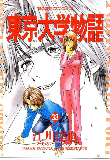 東京大学物語 33
