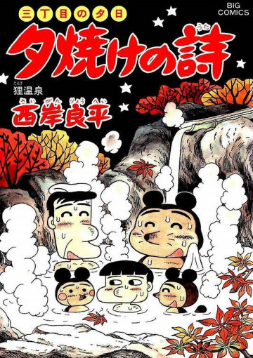 三丁目の夕日 夕焼けの詩 47