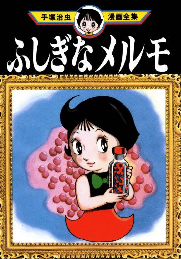 ふしぎなメルモ 