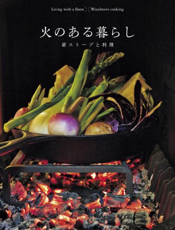 火のある暮らし―薪ストーブと料理 