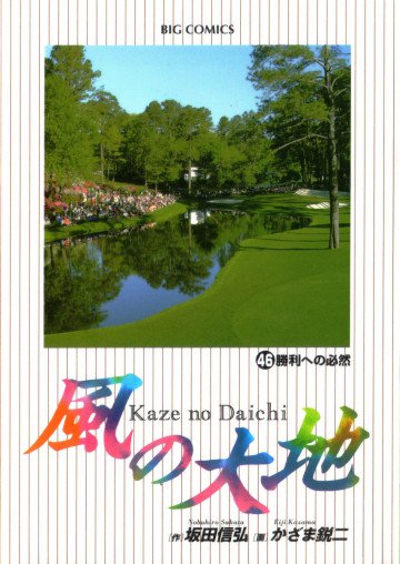 風の大地 46