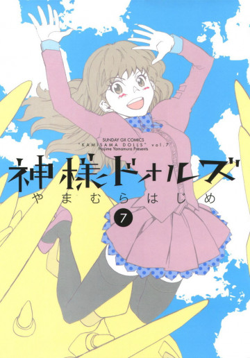 神様ドォルズ 7