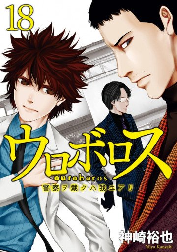 ウロボロス―警察ヲ裁クハ我ニアリ― 18
