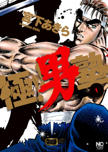 極!!男塾 1