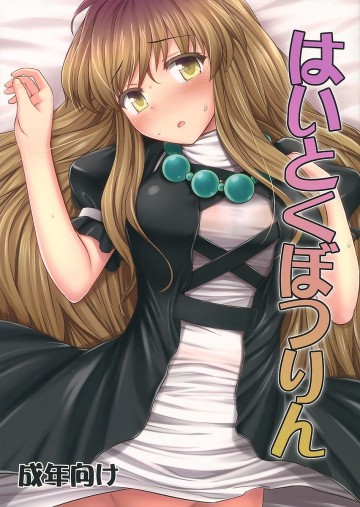 はいとくぼつりん 