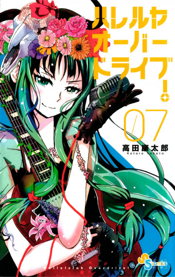 ハレルヤオーバードライブ! 7