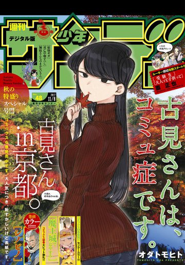 週刊少年サンデー 2017年48号 