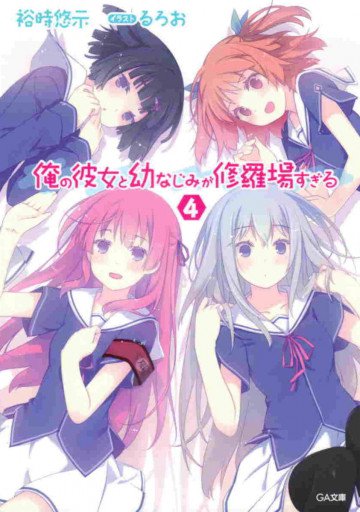 俺の彼女と幼なじみが修羅場すぎる 4