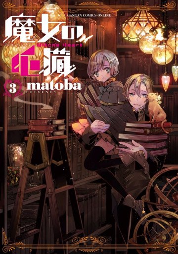 魔女の心臓 3