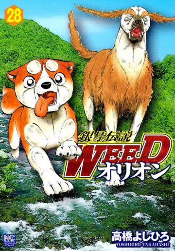 銀牙伝説WEEDオリオン 28