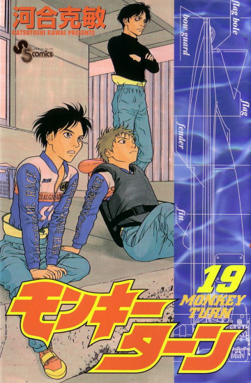 モンキーターン 19