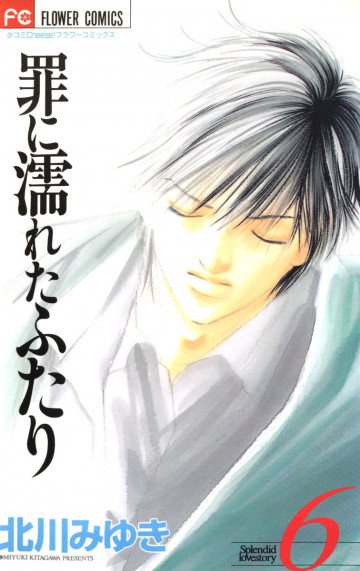 罪に濡れたふたり 6