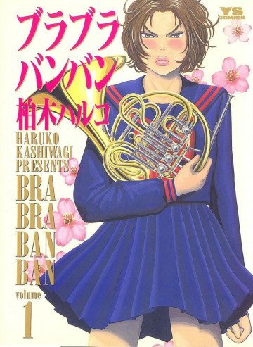 ブラブラバンバン 1