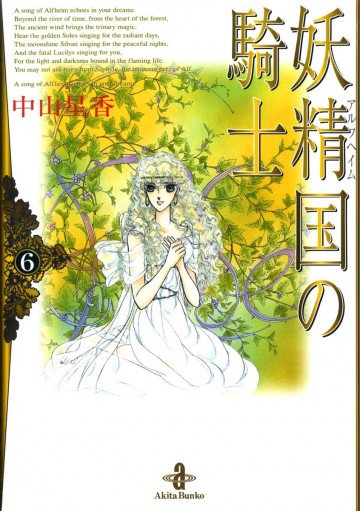 妖精国(アルフヘイム)の騎士 6