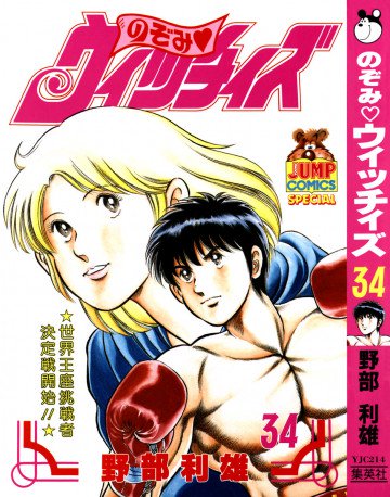 のぞみ・ウィッチィズ 34