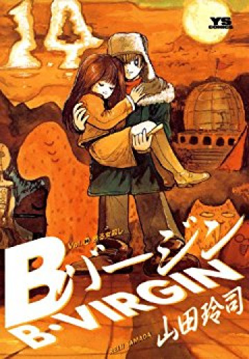 Bバージン 14