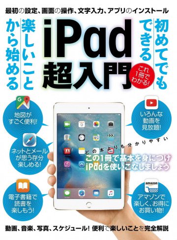 初めてでもできる 楽しいことから始める iPad超入門 