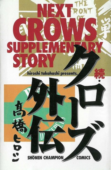 続･クローズ外伝 