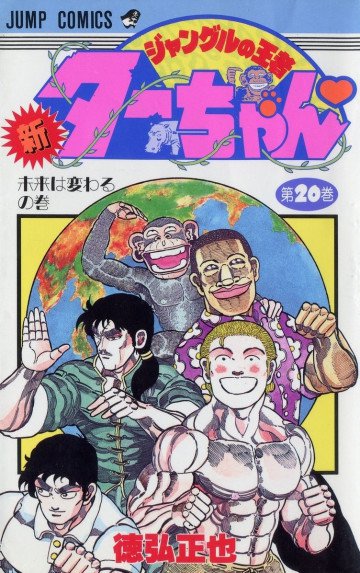 新ジャングルの王者ターちゃん 20
