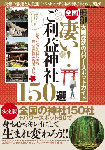 全国 凄い!ご利益神社150選 