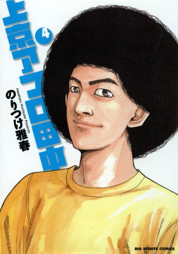 上京アフロ田中 4