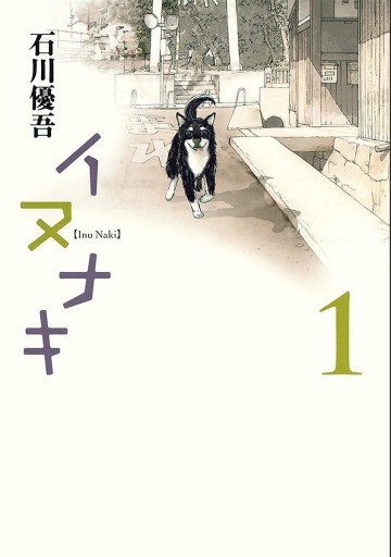 イヌナキ 1