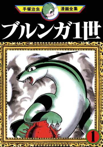 ブルンガ1世 1