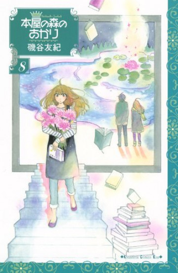 本屋の森のあかり 8