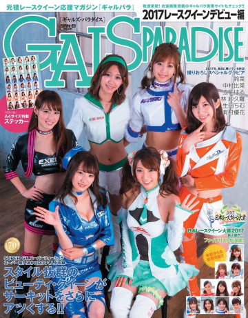 ギャルズパラダイス 2017 レースクイーンデビュー編 