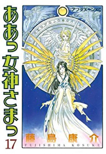 ああっ女神さまっ 17