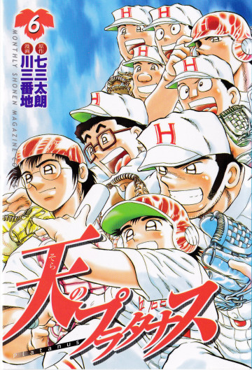 天のプラタナス 6