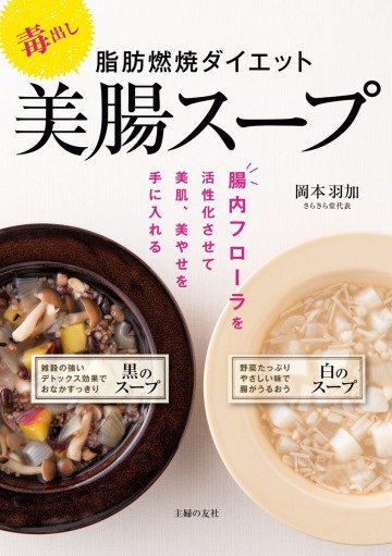 毒出し 脂肪燃焼ダイエット美腸スープ 