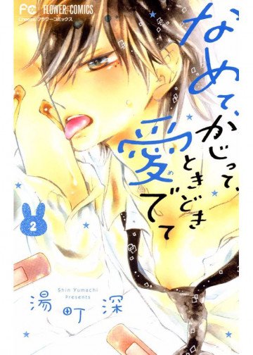 なめて、かじって、ときどき愛でて 2