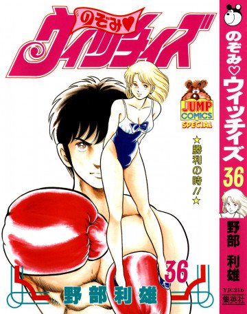 のぞみ・ウィッチィズ 36