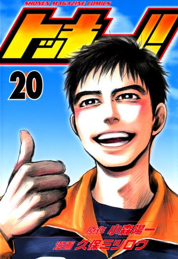 トッキュー!! 20