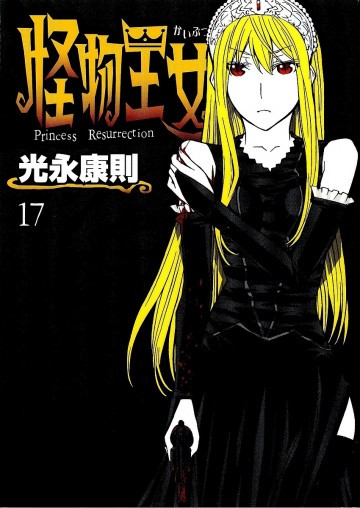 怪物王女 17